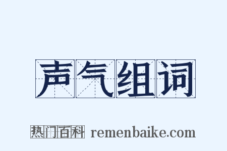 声气组词是什么意思的图片